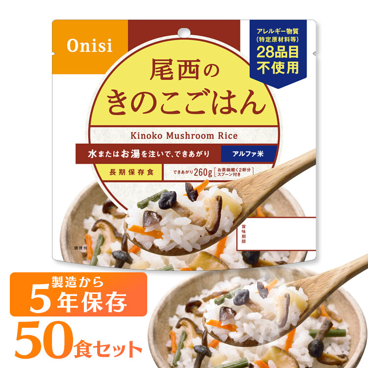 非常食 ご飯 アルファ米 尾西食品 きのこごはん 50食 セット 保存食 非常食セット 尾西 防災食 常温 長期保存 防災グッズ 防災 食品 災害 備蓄 食料 防災用品 ごはん お湯 水 簡単調理 アウトドア キャンプ 登山 *【D】 14,100円