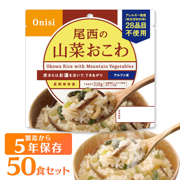 非常食 ご飯 アルファ米 尾西食品 山菜おこわ 50食 セット 保存食 非常食セット 尾西 防災食 常温 長期保存 防災グッズ 防災 食品 災害 備蓄 食料 防災用品 ごはん お湯 水 簡単調理 アウトドア キャンプ 登山 *【D】
