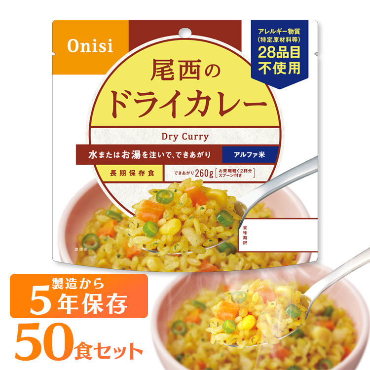 非常食 ご飯 アルファ米 尾西食品 ドライカレー 50食 セット 保存食 非常食セット 尾西 防災食 常温 長期保存 防災グッズ 防災 食品 災害 備蓄 食料 防災用品 ごはん お湯 水 簡単調理 アウトドア キャンプ *【D】