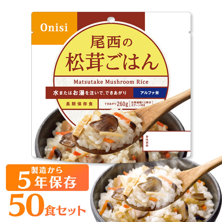＼P3倍！～20日9:59／非常食 ご飯 アルファ米 尾西食品 松茸ごはん 50食 セット 保存食 非常食セット 尾西 防災食 常温 長期保存 防災グッズ 防災 食品 災害 備蓄 食料 防災用品 ごはん お湯 水 簡単調理 アウトドア キャンプ 登山 *【D】