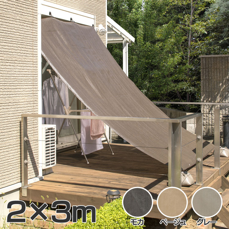 絶品 グレー D ベージュ モカ タカショー 視線カット 日射し サンシェード バルコニー 庭 テラス ベランダ 窓 日よけ Jwp W30m送料無料 2 3m 雨よけシェード Alqeyygwemwo Www Jmndesignsource Com