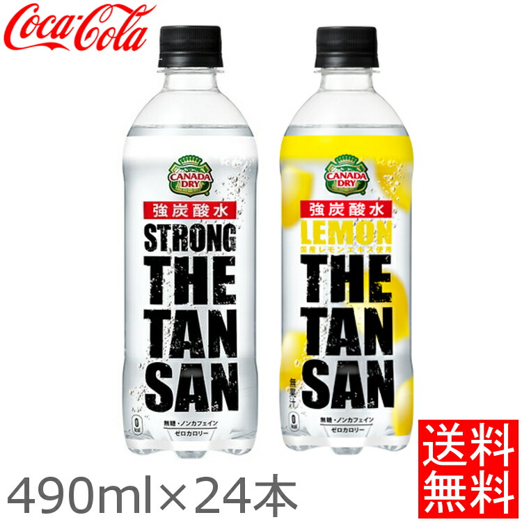 楽天市場 24本セット カナダドライ ザ タンサン 490mlpet 強炭酸水 コカコーラ 飲料 ドリンク ジュース 炭酸飲料 ペットボトル コカ コーラ ストロング プレーン レモン Td 代引不可 メーカー直送 暮らし健康ネット館