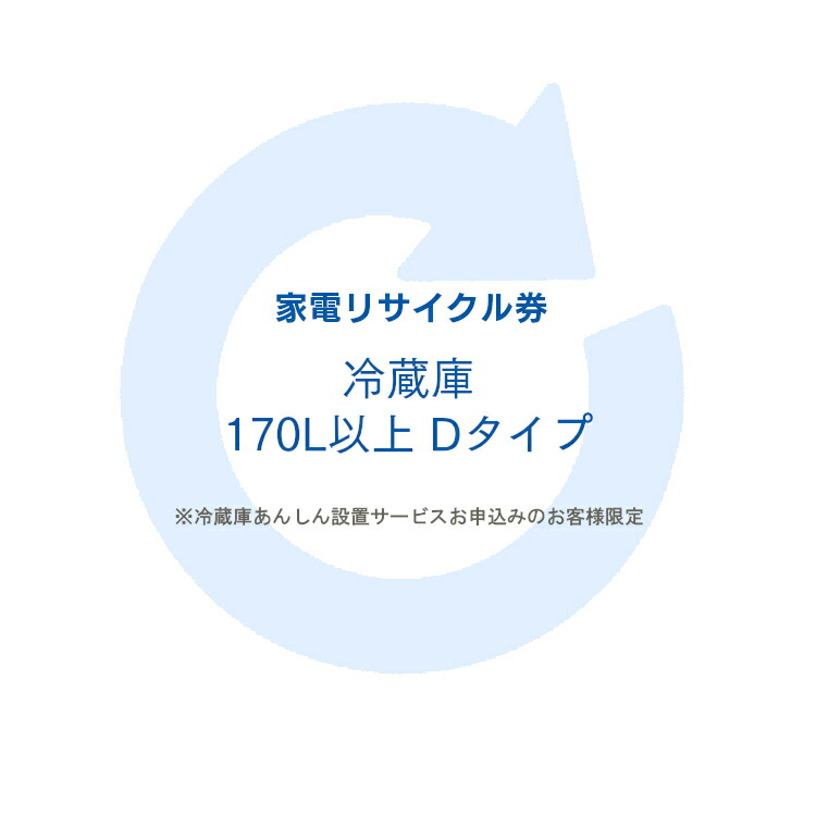 在庫有 家電リサイクル券 170l以上 Dタイプ 冷蔵庫あんしん設置サービスお申込みのお客様限定 日時指定不可 暮らし健康ネット館 高い品質 Www Ape Deutschland De