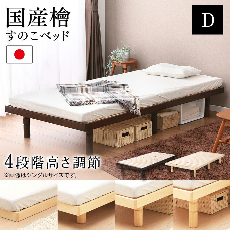 ベッド ダブル 収納 ダブルベッド 高さ調整 4段階 すのこベッド D SB-4D 送料無料 スノコベッド 収納 ダブル 天然木パイン材 ローベッド 高さ4段階 高さ調節 木製 シンプル おしゃれ 茶 ブラウン ナチュラル【D】｜暮らし健康ネット館