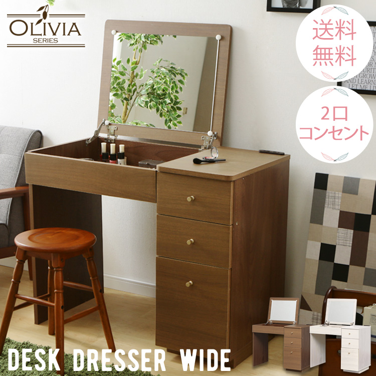 楽天市場】ドレッサーデスク(コンセント付き) Oliviaシリーズ