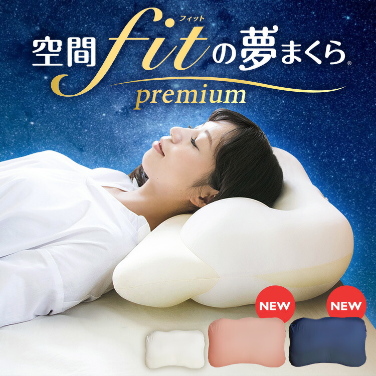 王様の夢枕　もっちりフィットのまくら　まくらカバー1枚付き　新品未開封 楽天市場】もっちりフィット夢枕 まくら2個・まくらカバー2枚