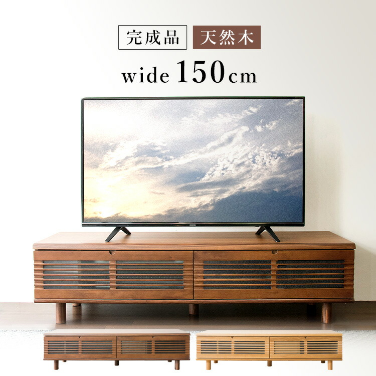 ローボード テレビボード テレビ台 ナチュラル D 収納 150 完成品 インテリア テレビ台 収納 おしゃれ 完成品 家具 ローボード テレビボード おしゃれ 完成品 ルーバー扉付きテレビ台 幅150cm T Stv 150送料無料 テレビ台 ローボード テレビボード おしゃれ 完成品 150