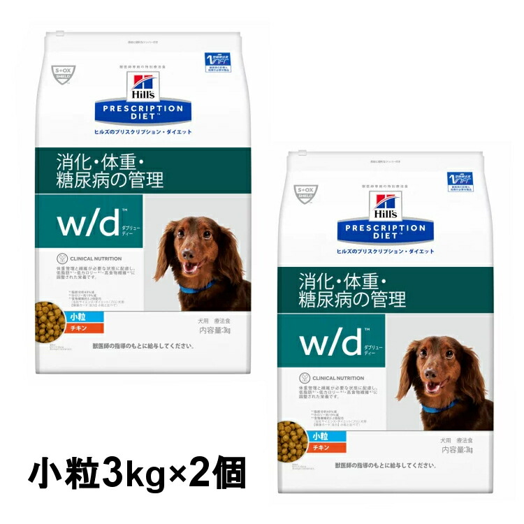 同種2個セット 療法食 ドッグフード 犬 ヒルズ 食事療法食 W D 3kg 小粒 レギュラー粒 体重管理 糖尿病 消化器病の食事療法に ドライ Wd ヒルズプリスクリプションダイエット D Aplusfinance Blog Com