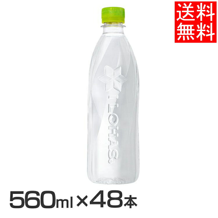 コカ コーラ社製品 2ケース 48本 555mlPET い いろはす す は ろ ペットボトル 天然水1489a 品質保証 い