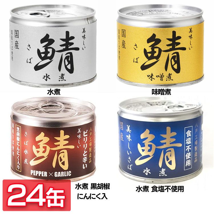 楽天市場】【24缶】サバ缶 鯖缶 伊藤食品 美味しい鯖 190g 水煮 味噌煮 ...