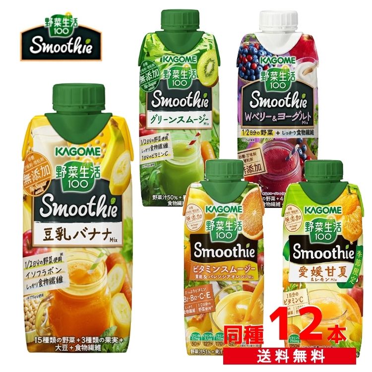 楽天市場 同種12本セット 野菜生活100 スムージー 330ml 豆乳バナナmix グリーンスムージーmix Wベリー ヨーグルト ビタミンスムージー 愛媛甘夏 レモンmix 野菜ジュース 飲料 紙パック Kagome Smoothie カゴメ D 暮らし健康ネット館