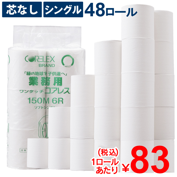 楽天市場 トイレットペーパー 芯なし シングル 48ロール 業務用 ワンタッチコアレス150m 6ロール 114mm 8パック 送料無料 再生紙 ロ ル 150ｍ巻 業務用 家庭用 シングル エコ トイレ 便利 コアレックス D 暮らし健康ネット館