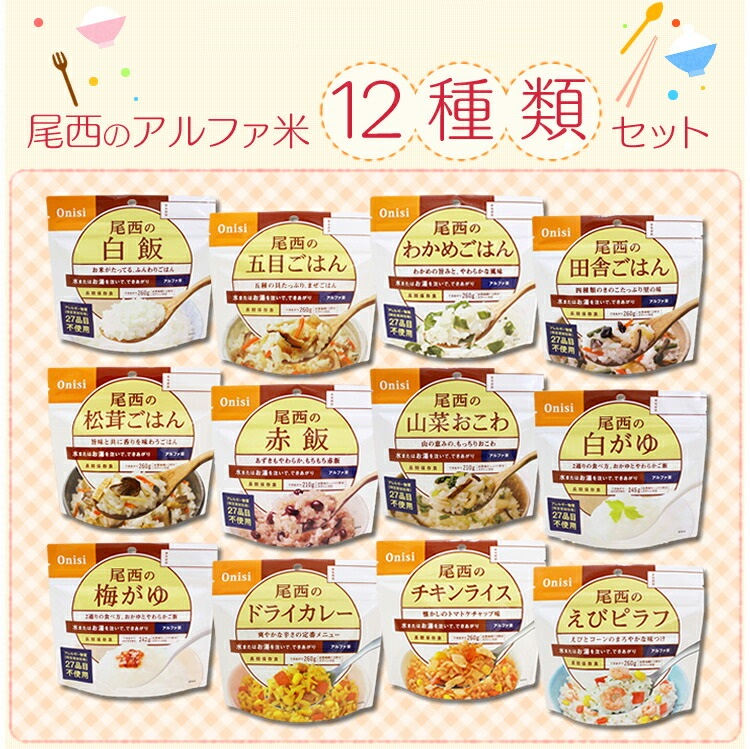 保存食 24食セット 12食 2個 コンプリートセット 防災セット 24種類セット 防災用品 白飯 非常食 5年保存 12種類全部セット 尾西アルファ米 防災グッズ 備蓄用品 尾西食品のアルファ米 白米 D 送料無料 非常食