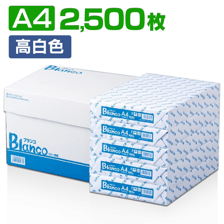 メーカー公式 コピー用紙 A4サイズ 2500枚 500枚×5冊 Blanco コピー紙