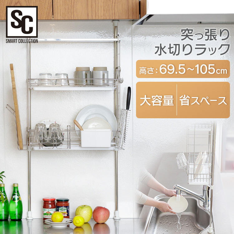 水切りラック ステンレス スリム シンク上 水切りかご 大容量 省スペース 水切り 水切りカゴ 突っ張り 洗い物 食器 調味料ラック 収納ラック 棚 キッチン 一人暮らし 新生活 突っ張り水切りラック TMR-495 *【D】