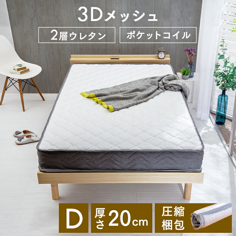 【数量限定】 マットレス ダブル 2U-PKTM-D 2層ウレタンポケットコイルマットレス ホワイト 送料無料 ウレタンマットレス ポケットコイルマットレス マットレス ウレタン ポケットコイル D 圧縮梱包 寝具 インテリア【D】｜暮らし健康ネット館