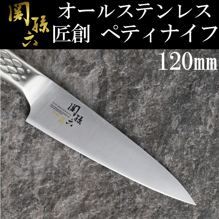 関孫六匠創 ペティ120mm 000AB5163包丁 ナイフ ぺティ ペティナイフ 12cm 調理用品 料理 オールステンレス ステンレス 関孫六  キッチン用品 貝印 【5％OFF】