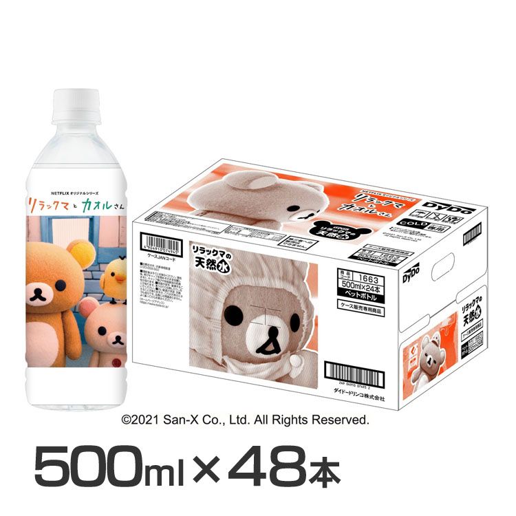 楽天市場 48本 通販限定 リラックマの天然水 500ml 送料無料 ダイドー 水 天然水 リラックマ かわいい おいしい テレワーク ミネラル ダイドードリンコ D 代引不可 暮らし健康ネット館