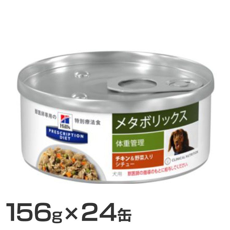 正規通販】 犬用 メタボリックスチキン野菜入りシチュー 缶 156g送料 