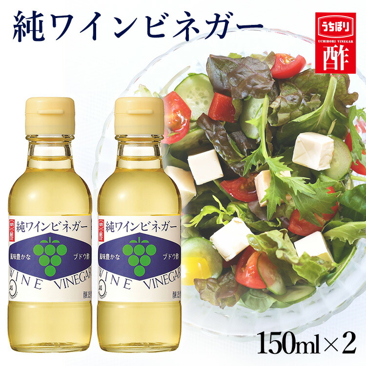 楽天市場】純ワインビネガー 900ml 内堀 ぶどう酢 ワインビネガー 白ワインビネガー 葡萄酢 【D】 : 暮らし健康ネット館