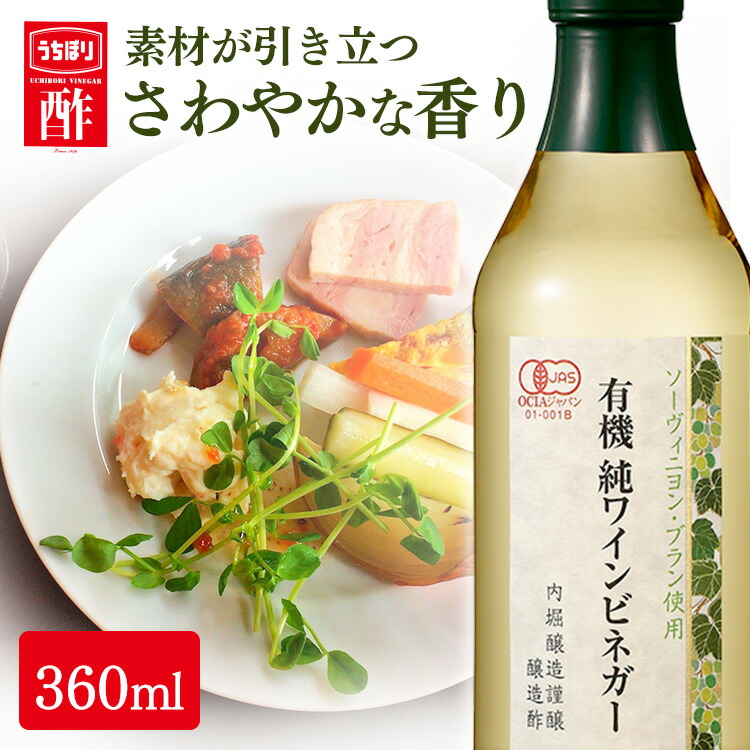 市場 有機純ワインビネガー 有機酢 内堀 オーガニックビネガー 360ml 有機ぶどう酢 有機ワインビネガー