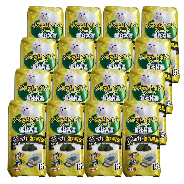 【16個セット】システムトイレ用 活性炭シート 15枚入り 送料無料 猫トイレ システムトイレ 共通 消臭 脱臭 各社共通 猫 トイレ シート 済 【D】|暮らし健康ネット館