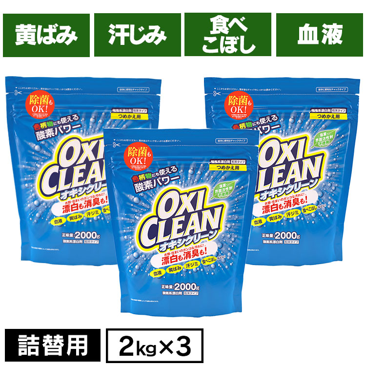 【新品】オキシクリーン つめかえ用 2000g 粉末タイプ×6個セット 楽天市場】【6個セット】 オキシクリーン 詰替え 2000g 6個