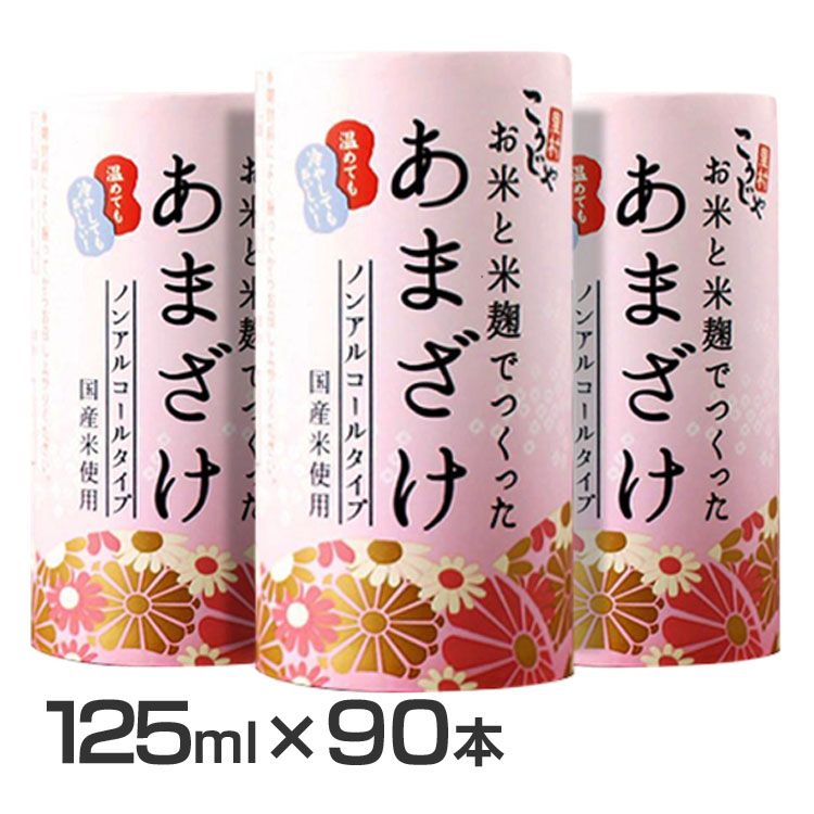 国内即発送 こうじや里村 お米と米麹でつくったあまざけ 125ml 3ケース 送料無料 甘酒 あまざけ 糀 こうじや 麹や里村 国産 お米と麹  ノンアルコール コーセーフーズ 疲労回復 fucoa.cl