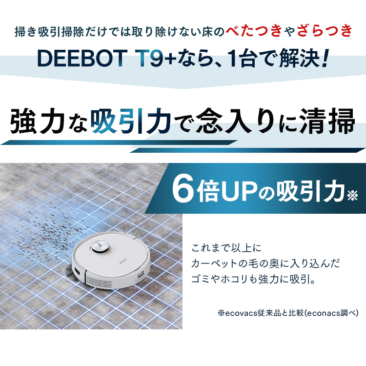 エコバックスロボット掃除機 DEEBOT T9 ECOVACS お掃除ロボット 床掃除