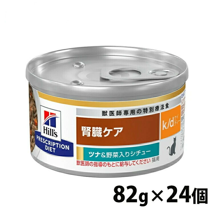 [1,000円OFFクーポン★ジャンルSALE] 猫用 療法食 ヒルズ 【24缶セット】ヒルズ k/d シチュー缶 82g ツナ＆野菜 kd 腎臓ケア 猫用 キャットフード 缶 ウェット WET ツナ 野菜 プリスクリプション ダイエット 食事療法食 猫 24個セット
