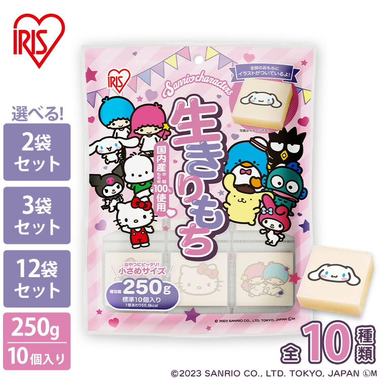 ＼激アツ価格！／餅 もち サンリオ 10個入り×2袋 3袋 12袋 キャラクター餅 小さめ お餅 おもち 切り餅 切餅 切りもち 生切り餅 低温製法米 アイリスオーヤマ アイリスフーズ さんりお ハローキティキャラ かわいい おやつ 子供 個包装 非常食 国産もち米100% まとめ買い画像