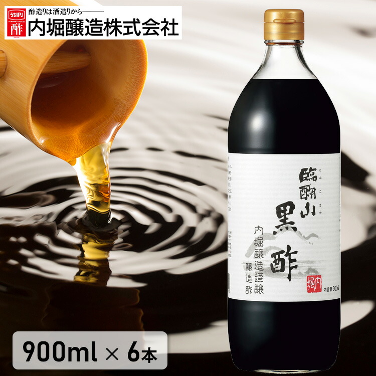 【6本セット】黒酢 900ml×6本 内堀醸造 飲みやすい 臨醐山<br>送料無料 ビネガー 臨醐山黒 内堀 料理 食事 調味料 【D】