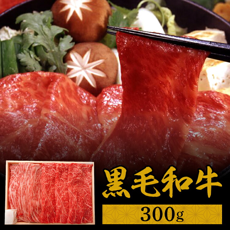 すき焼き 冷凍食品 惣菜 お歳暮【冷凍】京都府 京都・大橋亭 黒毛和牛用300g(肩･モモ) 送料無料 歳暮 ギフト 肉 焼肉 鍋 黒毛和牛 牛肉 【TD】 【代引不可】敬老の日 プレゼント