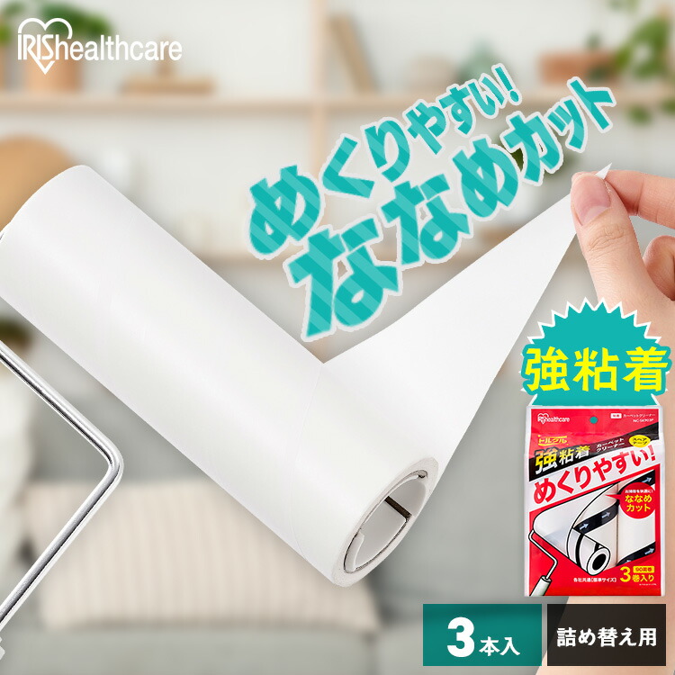 楽天市場】粘着クリーナー 詰め替え 3本 120周巻 トルクル 斜めカット