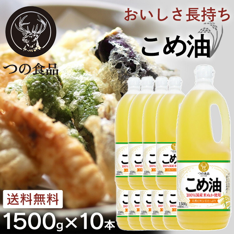 《激熱価格！》【10本】築野食品 こめ油 1500g×10本 国産 <br>送料無料 栄養機能食品 1.5kg TSUNO  健康 揚げもの ドレッシング ビタミンE 抗酸化 植物ステロール 大容量 業務用 まとめ買い パン作り お菓子作り お祝い つの 米油  こめあぶら 15000g 【D】【wkn】
