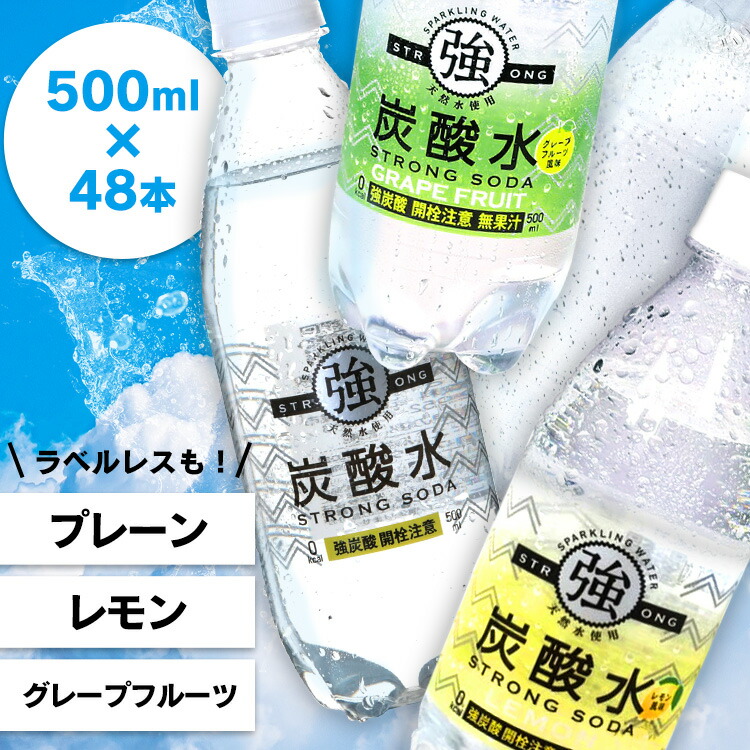 楽天市場】炭酸水 強炭酸水 500ml 24本 プレーン レモン グレープフルーツ送料無料 炭酸水 炭酸 500ml 24本 炭酸水500ml  500ml 炭酸水 友桝飲料 国産 炭酸水 ラベルレス【D】【水】【代引き不可】 : 暮らし健康ネット館