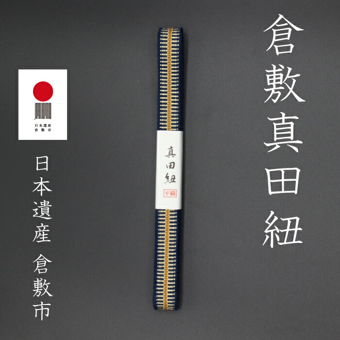 真田紐ショルダー 12mm幅 80～140cm SHS-02 | 手芸センター