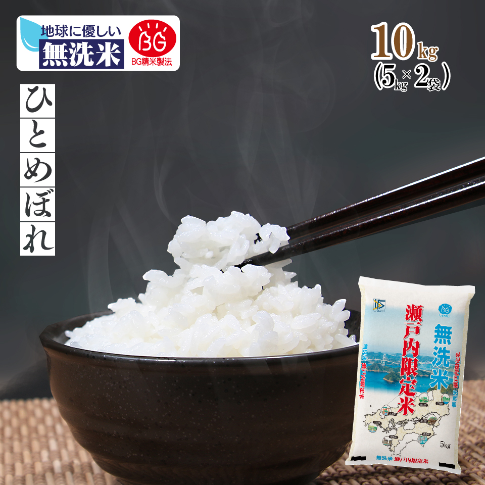 無洗米専門】岡山県産 ひとめぼれ 10kg (5kg×2袋) 令和6年産