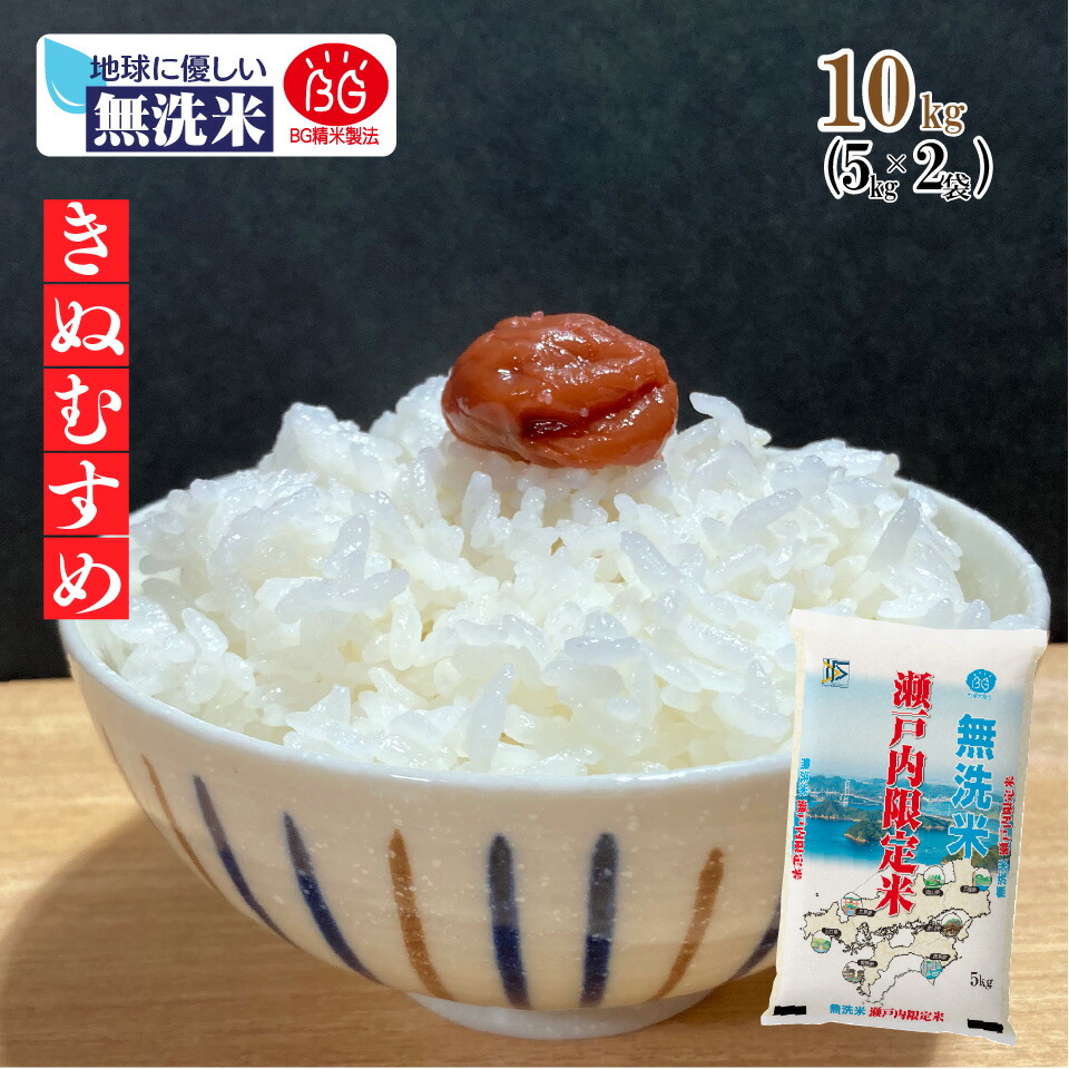 【楽天市場】【無洗米専門】岡山県産 きぬむすめ 10kg (5kg×2袋) 令和6年産 送料無料 無洗米 BG精米製法 瀬戸内 岡山 山口 白米 お米  倉敷 お得 3304010102 : 無洗米専門 倉四季米店 楽天市場店