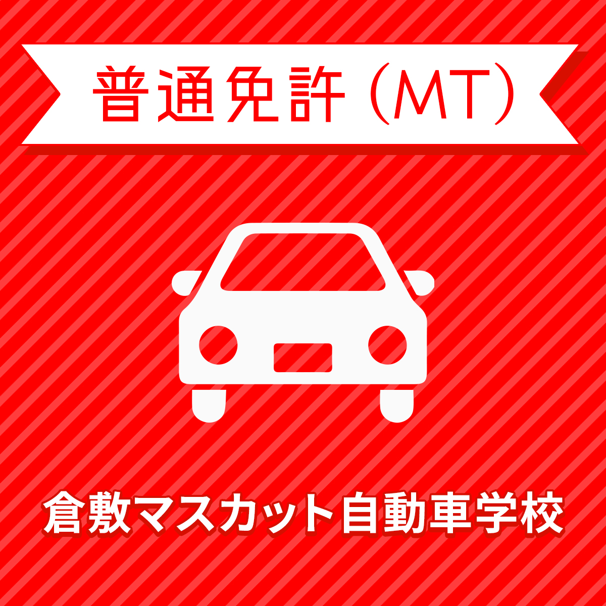 最適な価格 岡山県倉敷市 普通車mtコース 免許なし 原付免許所持対象 珍しい Www Hotelcoronado Com Br