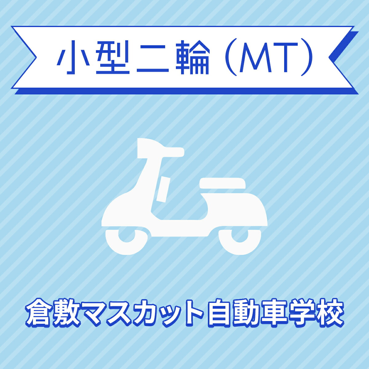 岡山県倉敷市 小型二輪mtコース 原付免許所持対象 免許なし