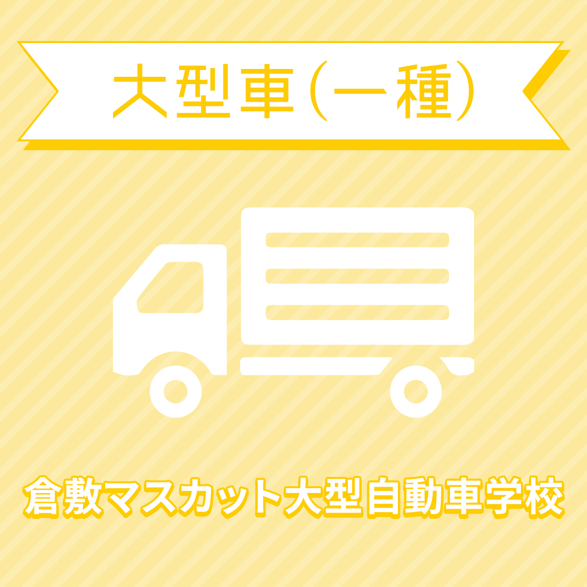 大型一種コース 準中型5ｔ限定mt免許所持対象 倉敷マスカット大型自動車学校 免許 岡山県倉敷市