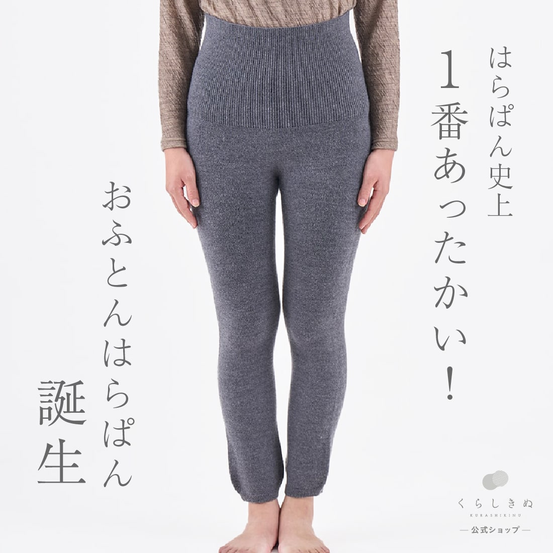 【マラソンP2倍＆お得クーポン】最強あったか！ おふとんはらぱん 絹 天然素材 腹巻き レディース はらぱん ロング 極暖 天然繊維 ウール ユニセックス 男女兼用 レギンス 部屋着 ルームウェア 防寒 乾燥肌 冷えとり 温活 ダークグレー 日本製 くらしきぬ 送料無料