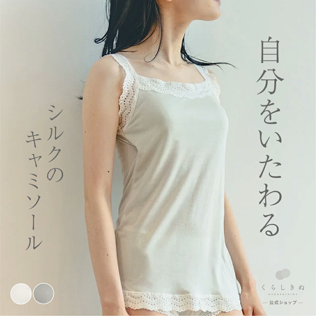【マラソンP2倍＆お得クーポン】【リニューアル】シルクインナー ノンワイヤー ナイトブラ ブラ ブラジャー 下着 肌着 絹 天然素材 天然繊維 敏感肌 乾燥肌 日本製 粉雪 カップ付き シルク キャミソール くらしきぬ 送料無料