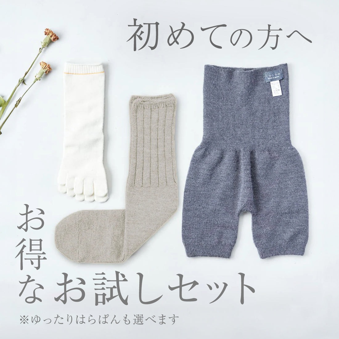 【マラソンP2倍&お得クーポン】はじめてのくらしきぬ セット 冷えとり 温活 はらぱん 冷え取り靴下 重ね履き ソックス 腹巻パンツ 腹巻きパンツ シルク ウール 天然素材 天然繊維 男女兼用 敏感肌 乾燥肌 冷え取り 冷え性 防寒 お得なセット 日本製 くらしきぬ｜【公式】くらしきぬ