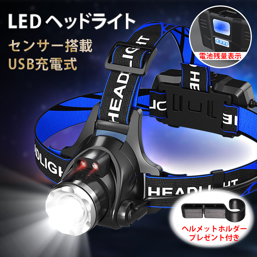 送料無料 ヘッドライト 充電式ヘッドライト センサー点灯 電池付属 ヘッドランプ LED 防水機能 3モード高輝度LED 単眼ライト 作業灯 釣り 登山  アウトドア 軽量 長時間 ランニング 夜釣り キャンプ ヘルメットライト 特典ヘルメットホルダー4個付き 玄関先迄納品