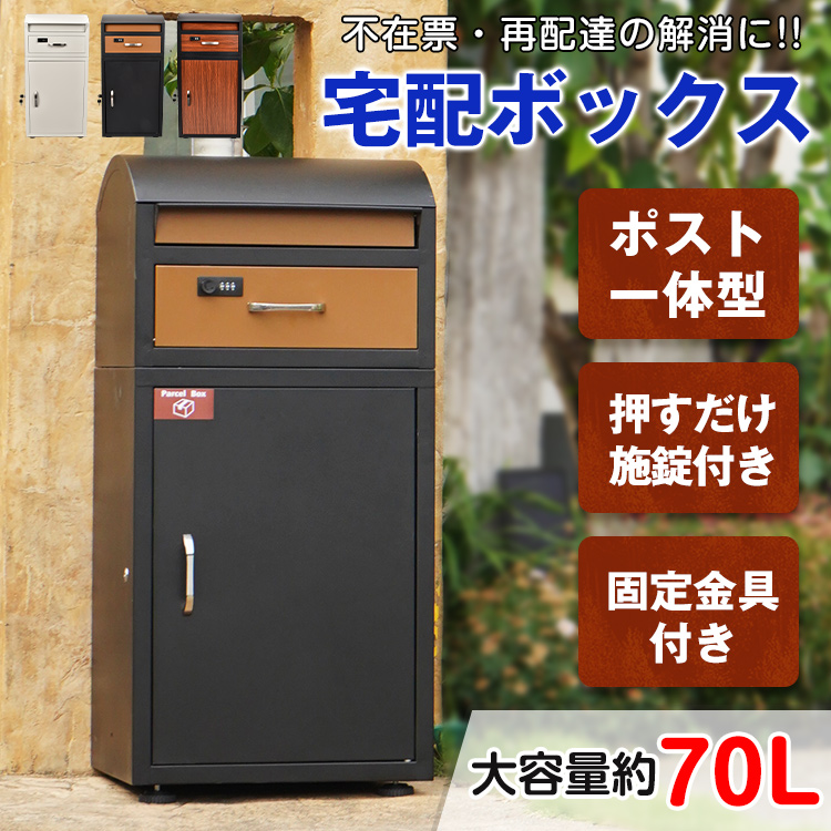 宅配ボックス 戸建 後付け 大型B1824 一体型 大容量 ポスト 郵便受け SKK 宅配ボックス 戸建 大型 防水 屋外 2段 後付け ポスト一体型