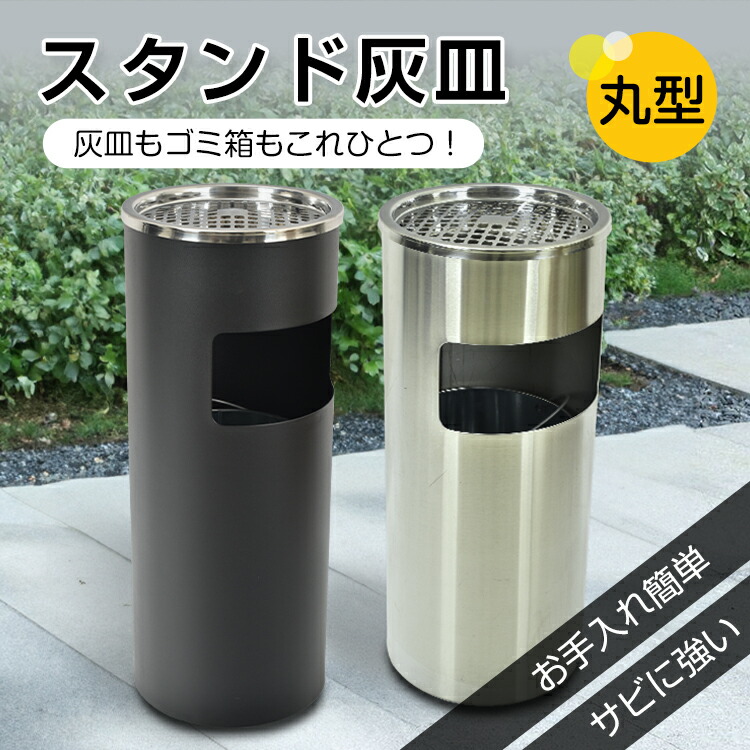 送料無料 灰皿スタンド スタンド灰皿 はいざら 屋外 屋内 おしゃれ フタ付 喫煙所 事務所 オフィス 喫煙室 丸型 ゴミ箱 吸い殻入れ  業務用 ステンレス製  ブラック シルバー シンプル 分煙 屋外灰皿 公共施設