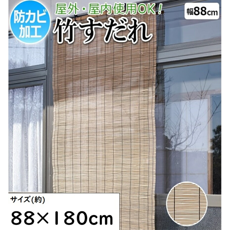 【楽天市場】大島屋 防カビ加工 竹すだれ 屋外室内兼用 88×180cm ナチュラル:くらし弐番館