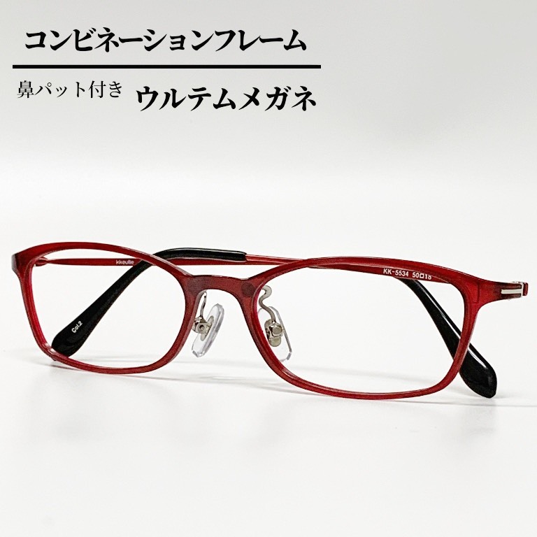 スクエア ウルテム フレーム コンビフレーム 流行 近視 遠視 乱視 老眼 軽量 形状記憶 度あり 度なし 伊達 だて 度入り オシャレ 可愛い かっこいい メンズ レディース 男性 女性 安い 割引も実施中